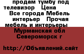 продам тумбу под телевизор › Цена ­ 1 500 - Все города Мебель, интерьер » Прочая мебель и интерьеры   . Мурманская обл.,Североморск г.